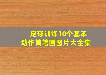 足球训练10个基本动作简笔画图片大全集