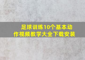 足球训练10个基本动作视频教学大全下载安装