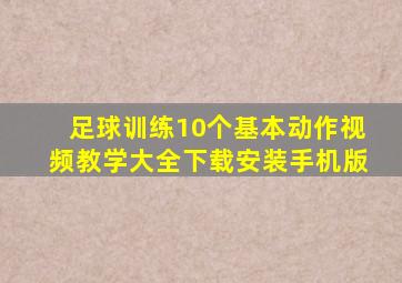 足球训练10个基本动作视频教学大全下载安装手机版