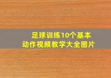 足球训练10个基本动作视频教学大全图片