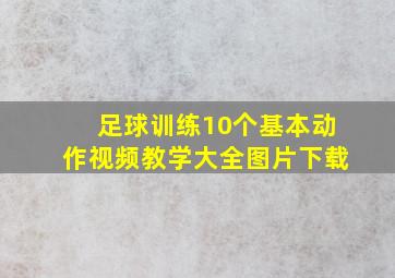 足球训练10个基本动作视频教学大全图片下载