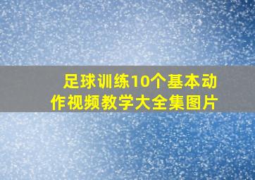 足球训练10个基本动作视频教学大全集图片