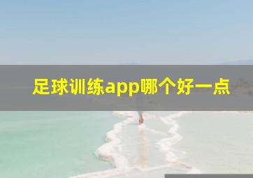 足球训练app哪个好一点