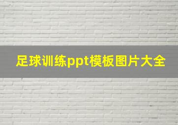 足球训练ppt模板图片大全