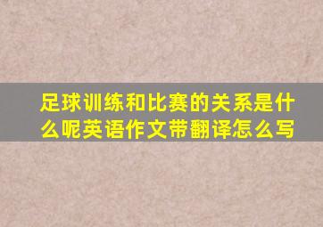 足球训练和比赛的关系是什么呢英语作文带翻译怎么写