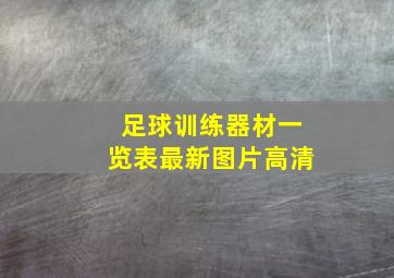 足球训练器材一览表最新图片高清