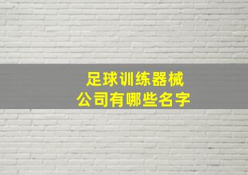 足球训练器械公司有哪些名字