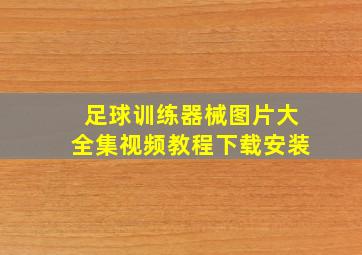 足球训练器械图片大全集视频教程下载安装