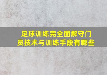 足球训练完全图解守门员技术与训练手段有哪些