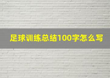 足球训练总结100字怎么写