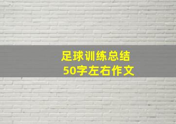 足球训练总结50字左右作文