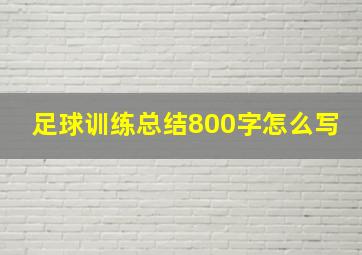 足球训练总结800字怎么写