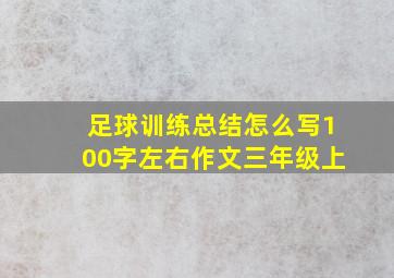 足球训练总结怎么写100字左右作文三年级上