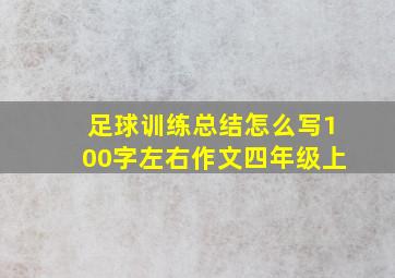 足球训练总结怎么写100字左右作文四年级上