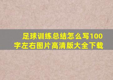 足球训练总结怎么写100字左右图片高清版大全下载