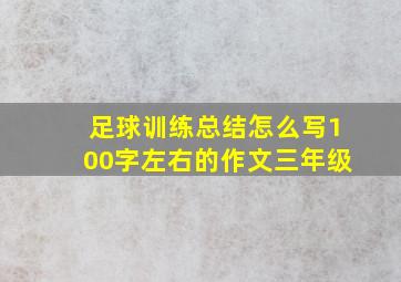 足球训练总结怎么写100字左右的作文三年级