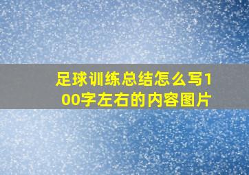 足球训练总结怎么写100字左右的内容图片