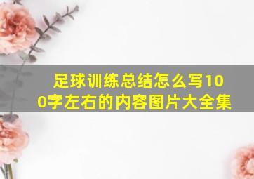 足球训练总结怎么写100字左右的内容图片大全集