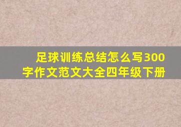 足球训练总结怎么写300字作文范文大全四年级下册