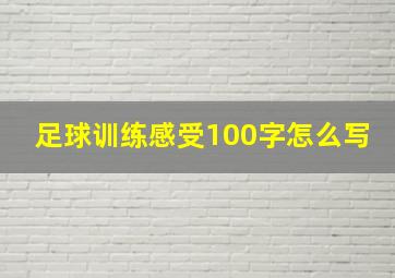 足球训练感受100字怎么写