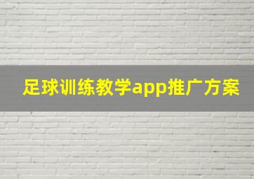 足球训练教学app推广方案