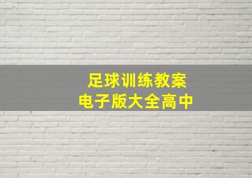 足球训练教案电子版大全高中