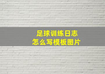 足球训练日志怎么写模板图片