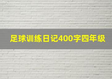 足球训练日记400字四年级