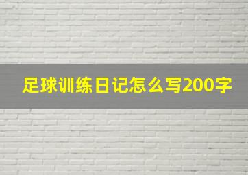 足球训练日记怎么写200字