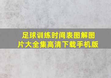 足球训练时间表图解图片大全集高清下载手机版