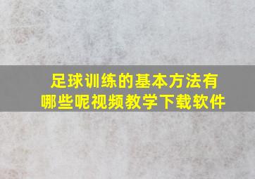 足球训练的基本方法有哪些呢视频教学下载软件