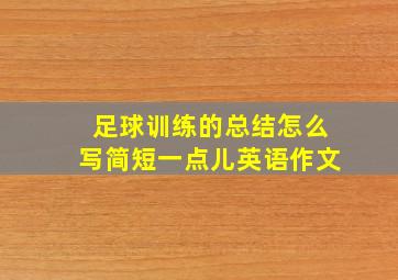 足球训练的总结怎么写简短一点儿英语作文