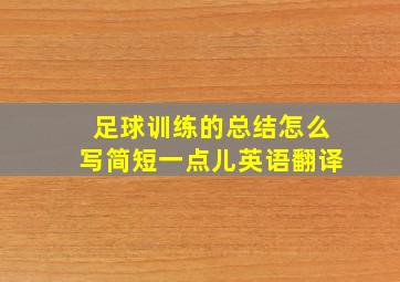 足球训练的总结怎么写简短一点儿英语翻译