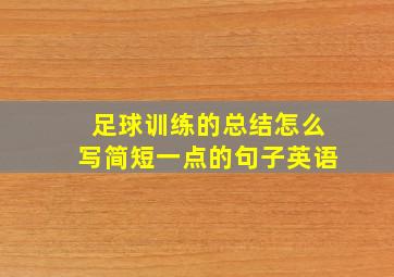 足球训练的总结怎么写简短一点的句子英语