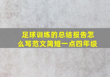 足球训练的总结报告怎么写范文简短一点四年级