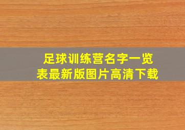 足球训练营名字一览表最新版图片高清下载