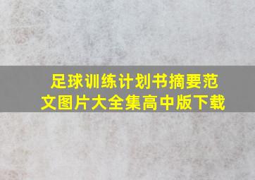 足球训练计划书摘要范文图片大全集高中版下载