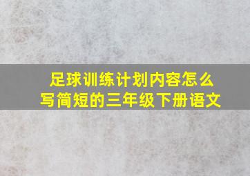 足球训练计划内容怎么写简短的三年级下册语文