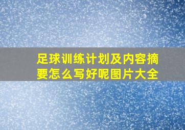 足球训练计划及内容摘要怎么写好呢图片大全