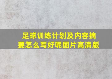 足球训练计划及内容摘要怎么写好呢图片高清版