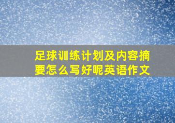 足球训练计划及内容摘要怎么写好呢英语作文