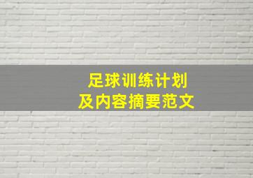 足球训练计划及内容摘要范文