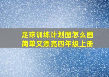 足球训练计划图怎么画简单又漂亮四年级上册