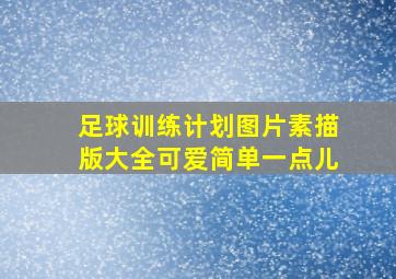 足球训练计划图片素描版大全可爱简单一点儿