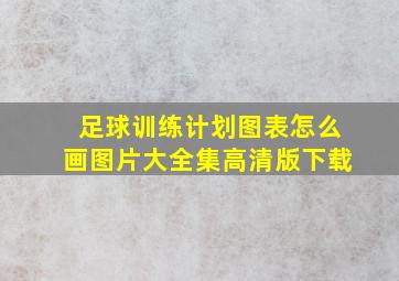 足球训练计划图表怎么画图片大全集高清版下载