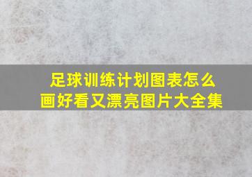 足球训练计划图表怎么画好看又漂亮图片大全集