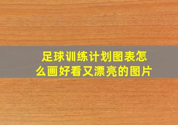 足球训练计划图表怎么画好看又漂亮的图片