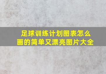 足球训练计划图表怎么画的简单又漂亮图片大全