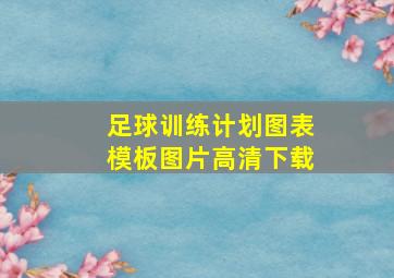 足球训练计划图表模板图片高清下载