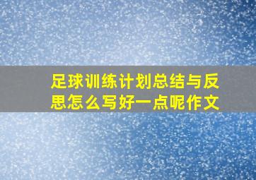 足球训练计划总结与反思怎么写好一点呢作文